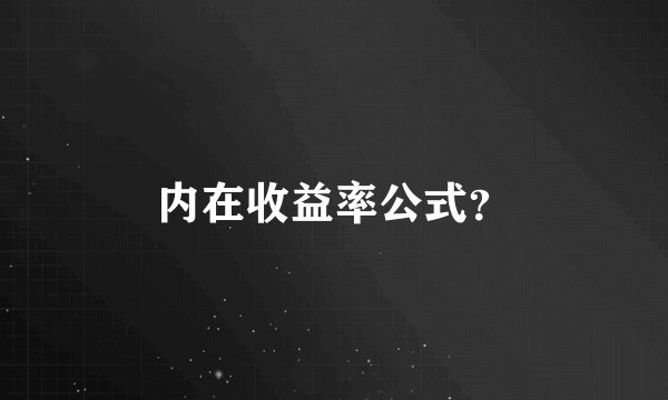 内在收益率公式？