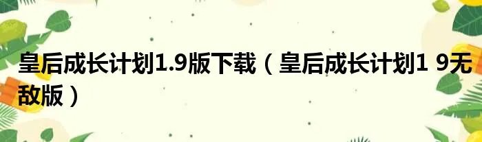 皇后成长计划1.9版下载（皇后成长计划1 9无敌版）