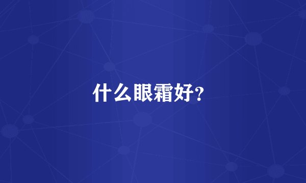 什么眼霜好？