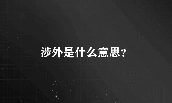 涉外是什么意思？