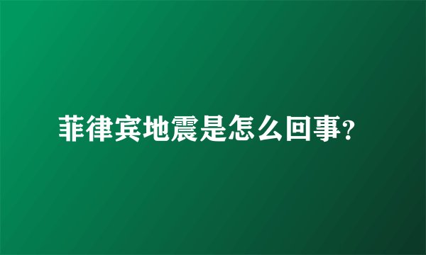 菲律宾地震是怎么回事？