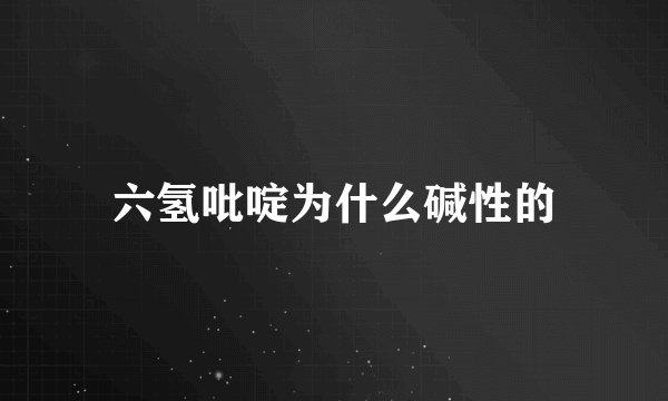 六氢吡啶为什么碱性的