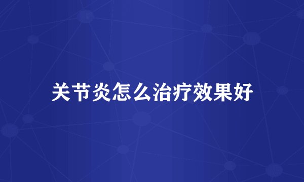 关节炎怎么治疗效果好