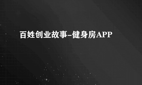 百姓创业故事-健身房APP