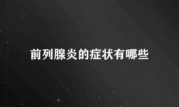 前列腺炎的症状有哪些