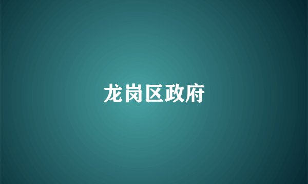 龙岗区政府