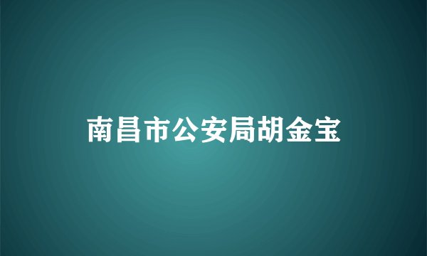 南昌市公安局胡金宝