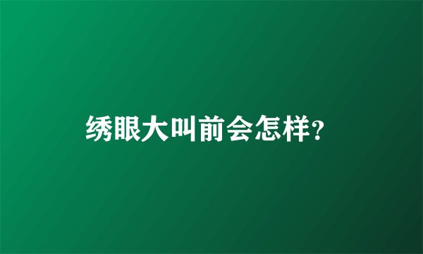 绣眼大叫前会怎样？