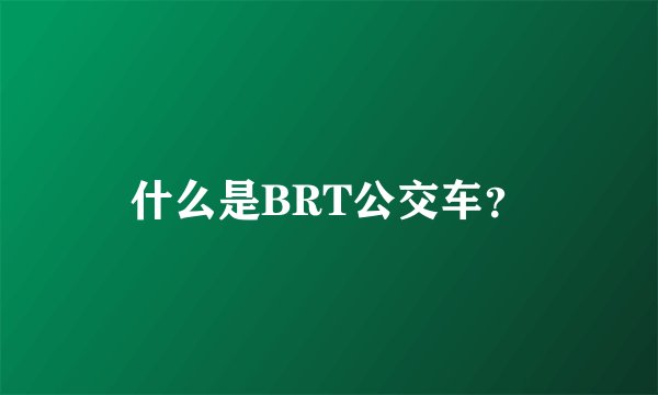 什么是BRT公交车？