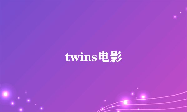 twins电影