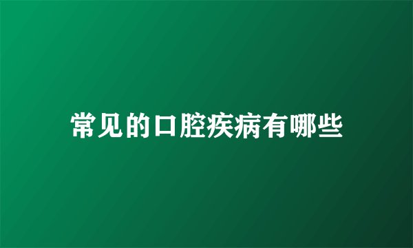 常见的口腔疾病有哪些