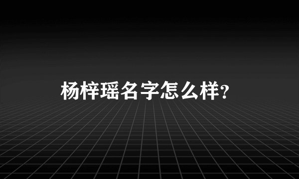 杨梓瑶名字怎么样？