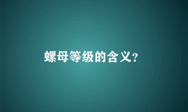 螺母等级的含义？