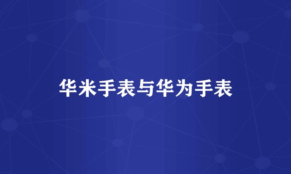 华米手表与华为手表
