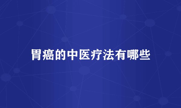 胃癌的中医疗法有哪些