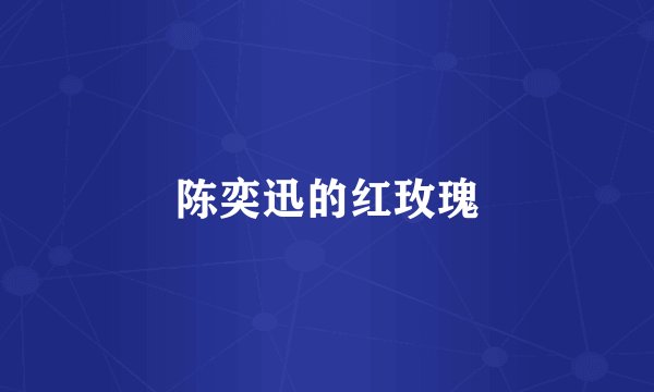 陈奕迅的红玫瑰