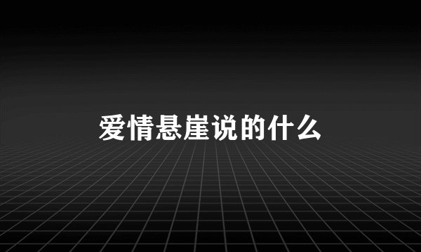 爱情悬崖说的什么