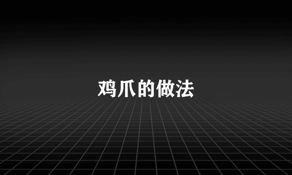 鸡爪的做法