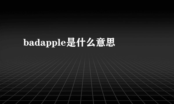 badapple是什么意思