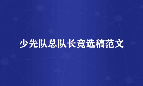 少先队总队长竞选稿范文