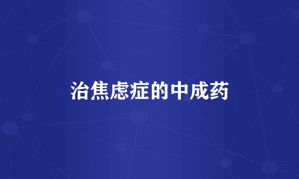 治焦虑症的中成药