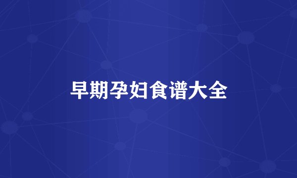 早期孕妇食谱大全