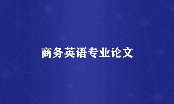 商务英语专业论文