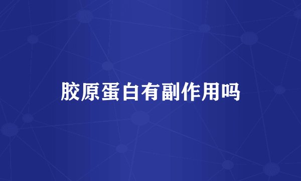 胶原蛋白有副作用吗