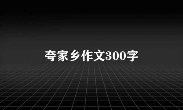 夸家乡作文300字