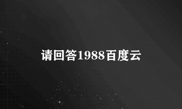请回答1988百度云