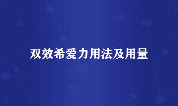 双效希爱力用法及用量
