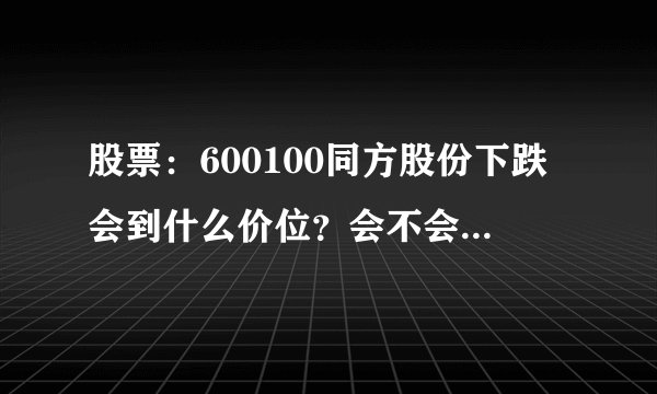 股票：600100同方股份下跌会到什么价位？会不会有支点？