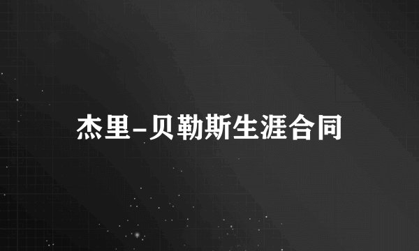 杰里-贝勒斯生涯合同