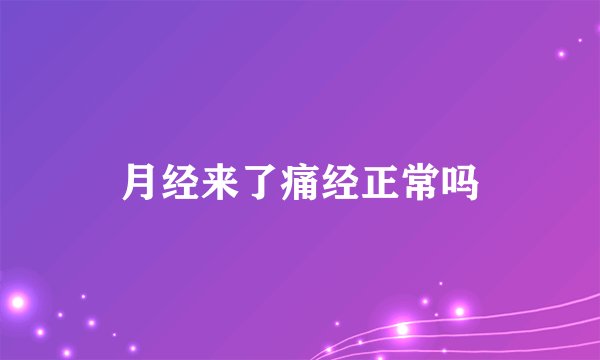 月经来了痛经正常吗