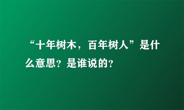 “十年树木，百年树人”是什么意思？是谁说的？