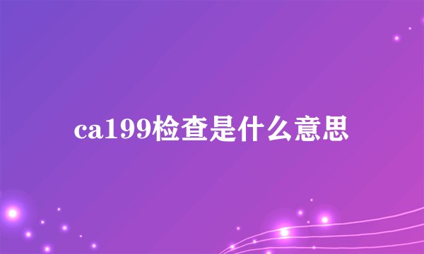 ca199检查是什么意思