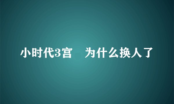 小时代3宫洺为什么换人了