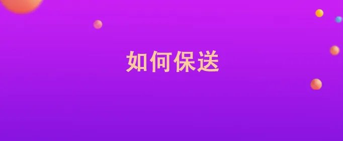 如何保送
