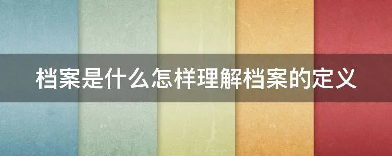 档案是什么怎样理解档案的定义