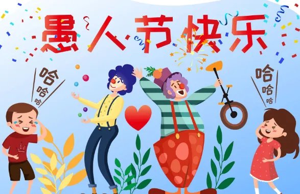 愚人节是哪一天 愚人节具体是哪一天呢