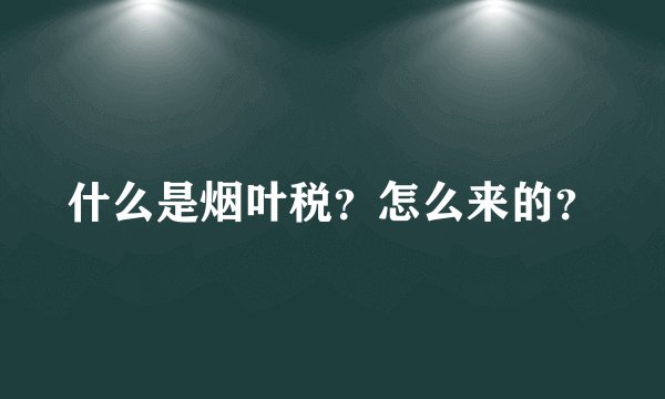 什么是烟叶税？怎么来的？