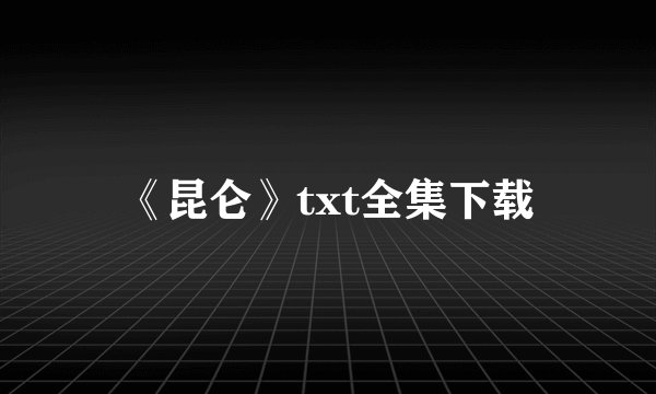 《昆仑》txt全集下载