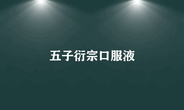五子衍宗口服液