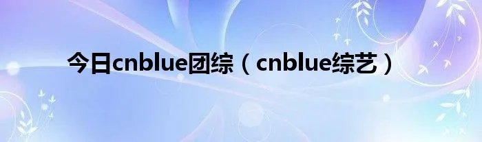 今日cnblue团综（cnblue综艺）