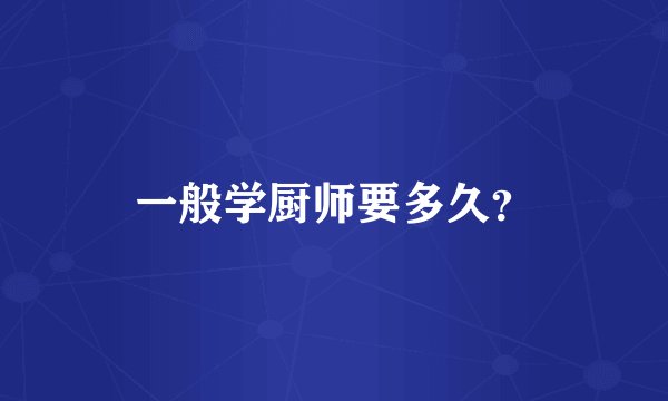 一般学厨师要多久？