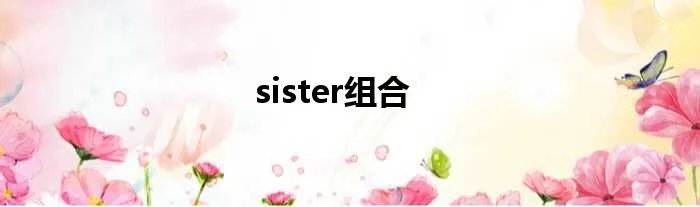 sister组合