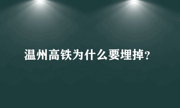温州高铁为什么要埋掉？