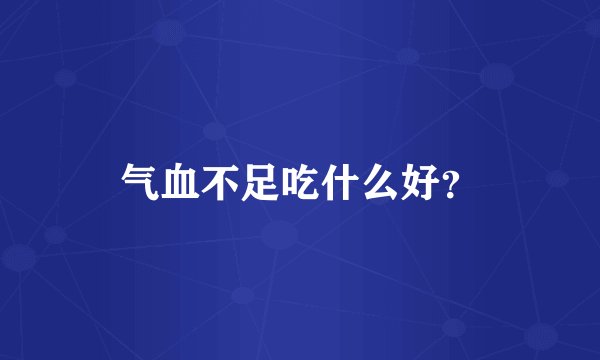 气血不足吃什么好？