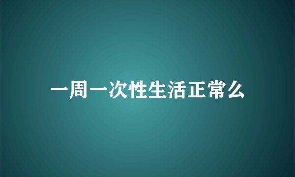 一周一次性生活正常么