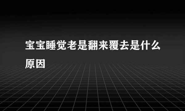 宝宝睡觉老是翻来覆去是什么原因